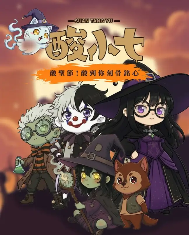 酸小七酸聖節來了